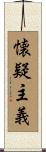 懐疑主義 Scroll
