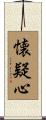 懐疑心 Scroll