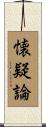 懐疑論 Scroll
