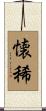 懐稀 Scroll