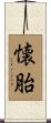 懐胎 Scroll