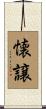 懐譲 Scroll