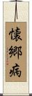 懐郷病 Scroll