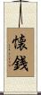懐銭 Scroll