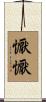 懨懨 Scroll