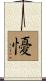 懮 Scroll