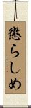 懲らしめ Scroll