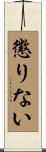 懲りない Scroll