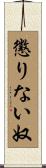 懲りない奴 Scroll