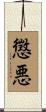 懲悪 Scroll