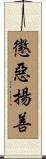 懲惡揚善 Scroll