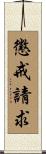 懲戒請求 Scroll