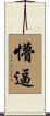 懵逼 Scroll