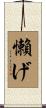 懶げ Scroll