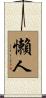 懶人 Scroll