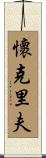 Wyclef Scroll