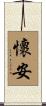懷安 Scroll