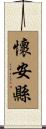 懷安縣 Scroll