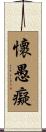 懷愚癡 Scroll