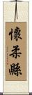 懷柔縣 Scroll