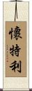 Whiteley Scroll