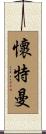 Whiteman Scroll