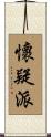 懷疑派 Scroll