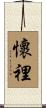 懷裡 Scroll