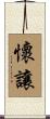 懷讓 Scroll