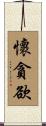 懷貪欲 Scroll