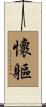 懷軀 Scroll