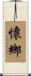懷鄉 Scroll