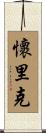 Wyrick Scroll