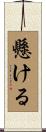 懸ける Scroll