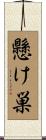 懸け巣 Scroll