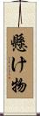 懸け物 Scroll