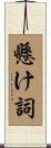 懸け詞 Scroll