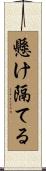 懸け隔てる Scroll