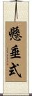 懸垂式 Scroll