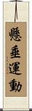 懸垂運動 Scroll