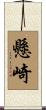 懸崎 Scroll