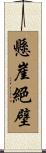 懸崖絕壁 Scroll