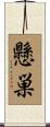 懸巣 Scroll