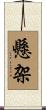 懸架 Scroll