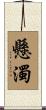 懸濁 Scroll