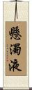 懸濁液 Scroll