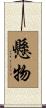 懸物 Scroll