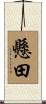 懸田 Scroll