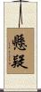 懸疑 Scroll