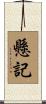 懸記 Scroll